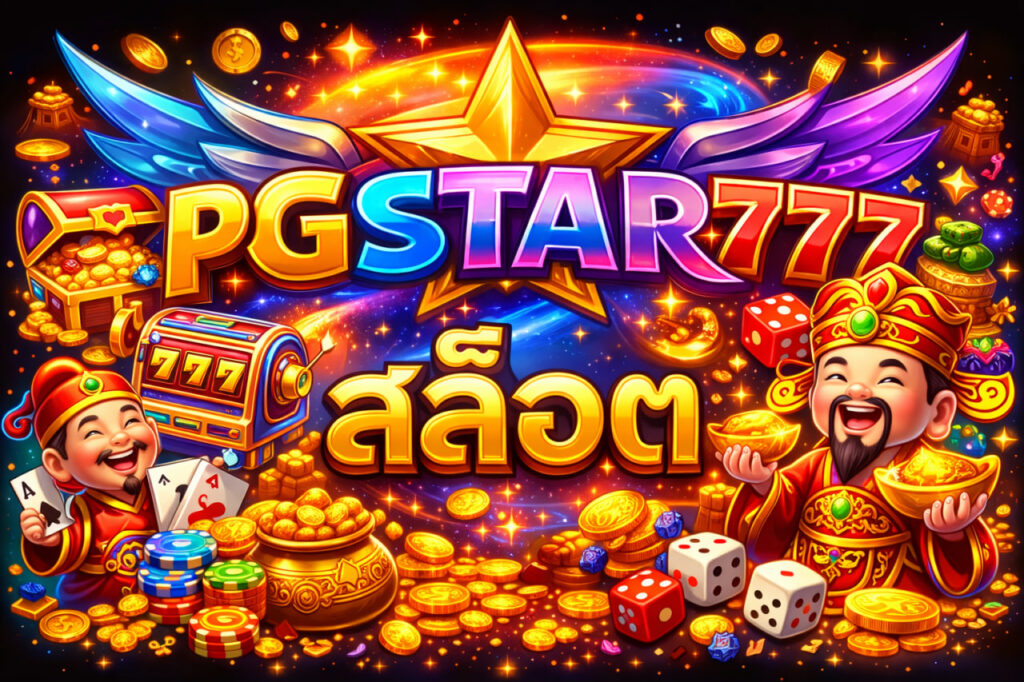 pgstar777 สล็อต
